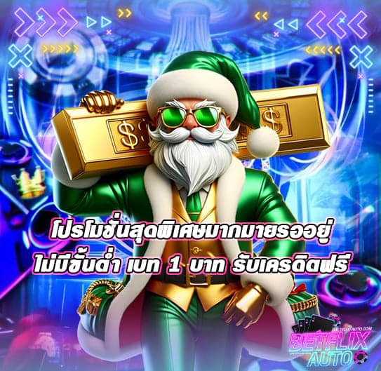 ไม่มีขั้นต่ำ เบท 1 บาท