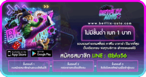 ไม่มีขั้นต่ำ เบท 1 บาท