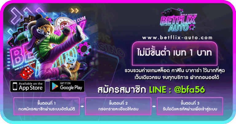 ไม่มีขั้นต่ำ เบท 1 บาท