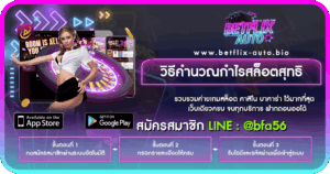 BETFLIX AUTO วิธีคำนวณกำไรสล็อตสุทธิ