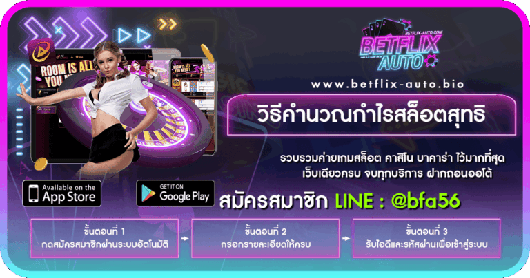 BETFLIX AUTO วิธีคำนวณกำไรสล็อตสุทธิ