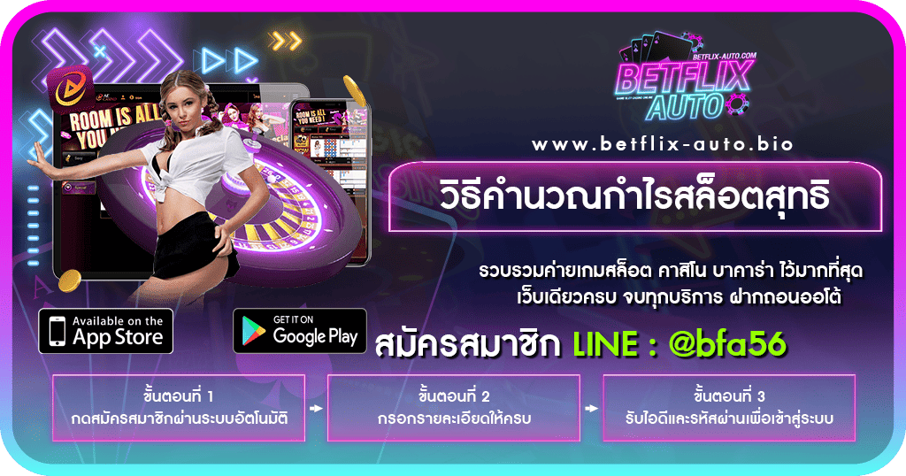 BETFLIX AUTO วิธีคำนวณกำไรสล็อตสุทธิ