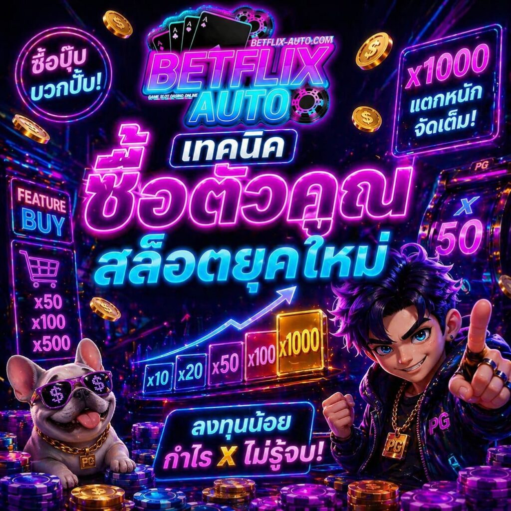 BETFLIX ยืนหนึ่งเรื่องระบบซื้อฟีเจอร์ตัวคูณลิขสิทธิ์แท้ 2026