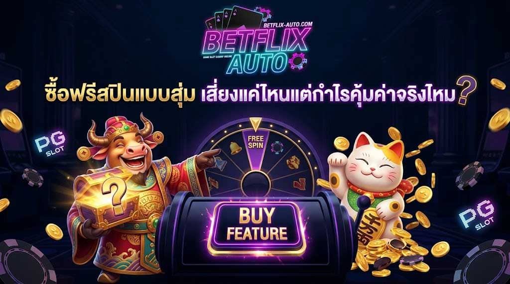 BETFLIX เผยวิธีชนะเกมสล็อตได้ง่ายๆ