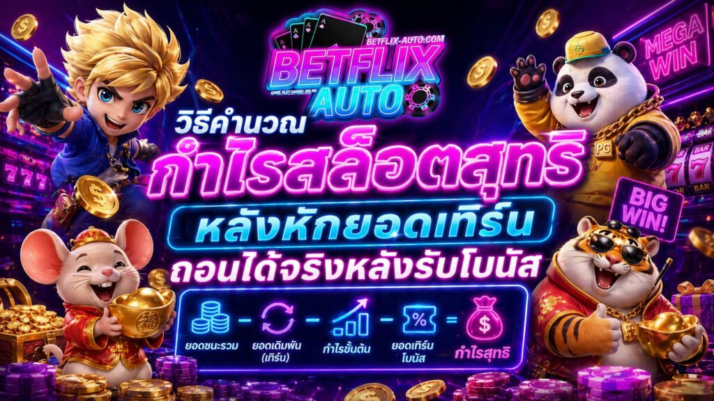 BETFLIX เว็บตรง API แท้ พร้อม วิธีคำนวณกำไรสล็อตสุทธิ