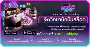 จิตวิทยานักปั่นสล็อต BETFLIX AUTO