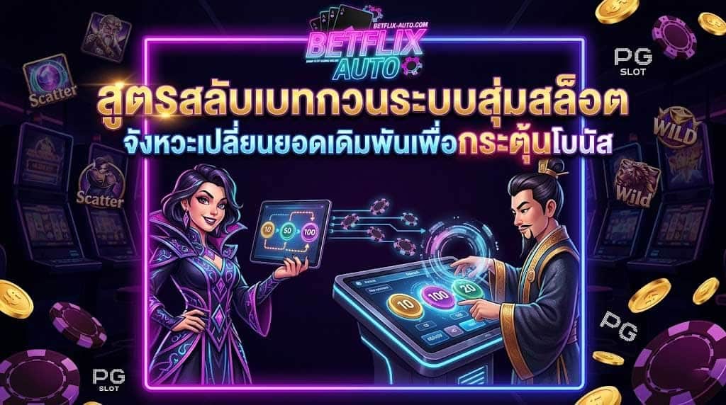 ทดสอบทริคสลับเบท บนเว็บตรง API แท้ สูตรสลับเบทกวนระบบสุ่มสล็อต