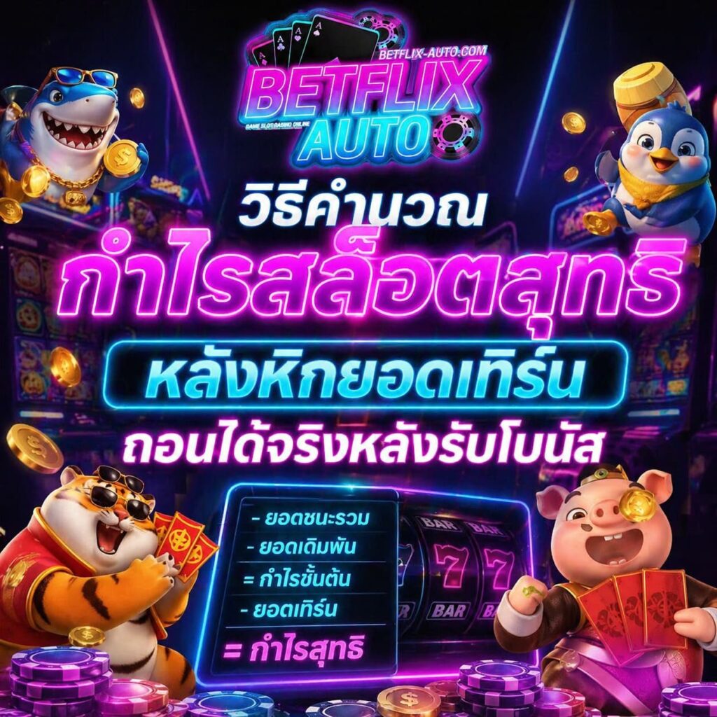 วิธีคำนวณกำไรสล็อตสุทธิ BETLFIX AUTO ทำกำไรได้ง่าย