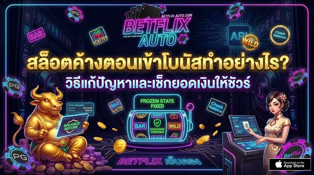 สล็อตค้างตอนเข้าโบนัสทำอย่างไร วิธีแก้ปัญหาและเช็กยอดเงินให้ชัวร์