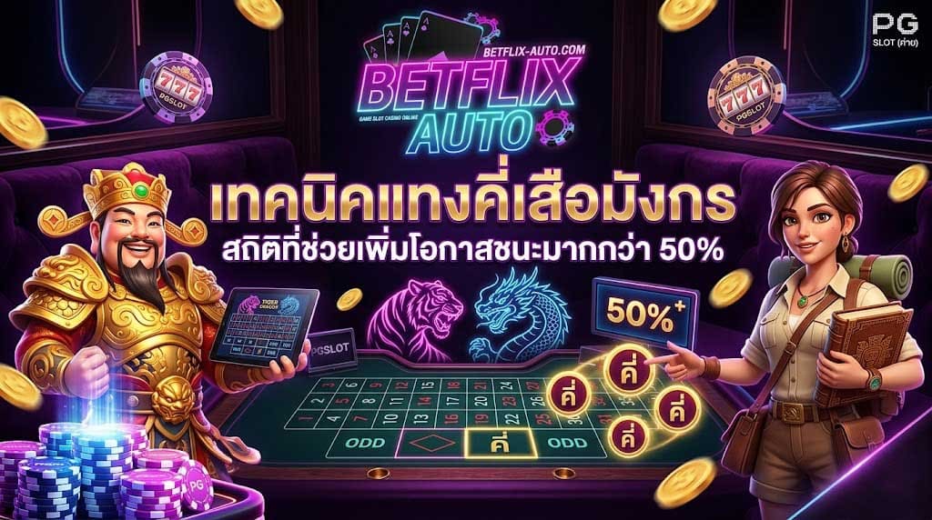 สัมผัสเสือมังกรสด API แท้ 2026 เทคนิคแทงคี่เสือมังกร