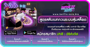 สูตรสลับเบทกวนระบบสุ่มสล็อต BETFLIX AUTO