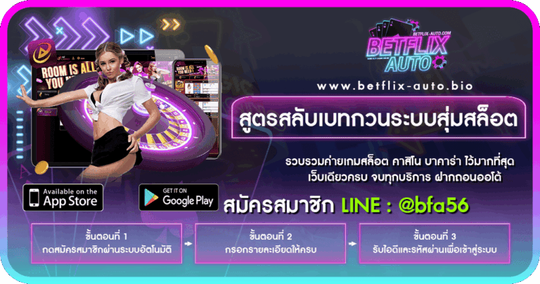สูตรสลับเบทกวนระบบสุ่มสล็อต BETFLIX AUTO