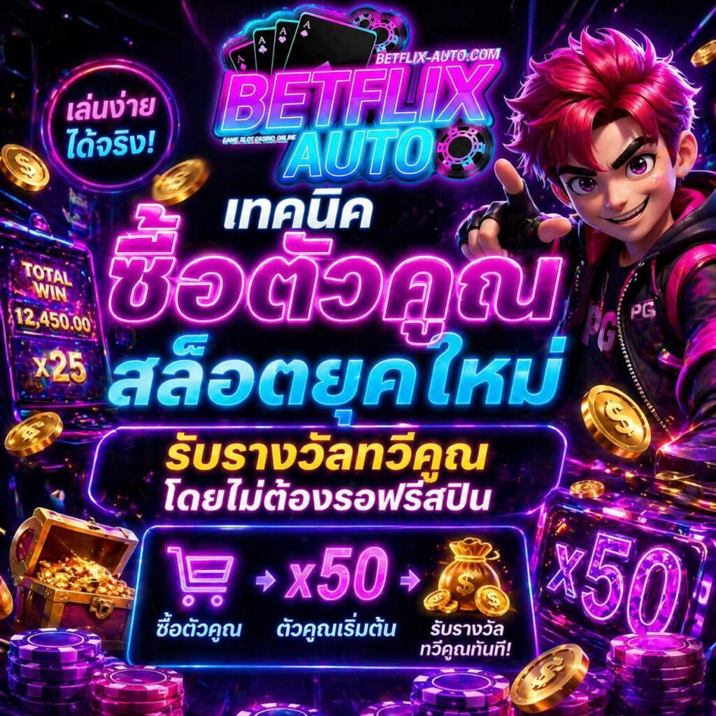 เทคนิคซื้อตัวคูณสล็อตยุคใหม่ คือทางลัดสู่รวยสำหรับนักปั่น
