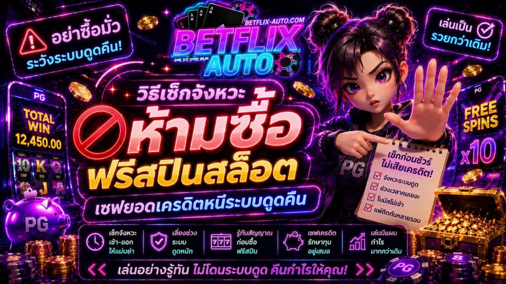 3 วิธีเช็กจังหวะห้ามซื้อฟรีสปินสล็อต สังเกตง่ายๆ ก่อนโดนดูดทุน