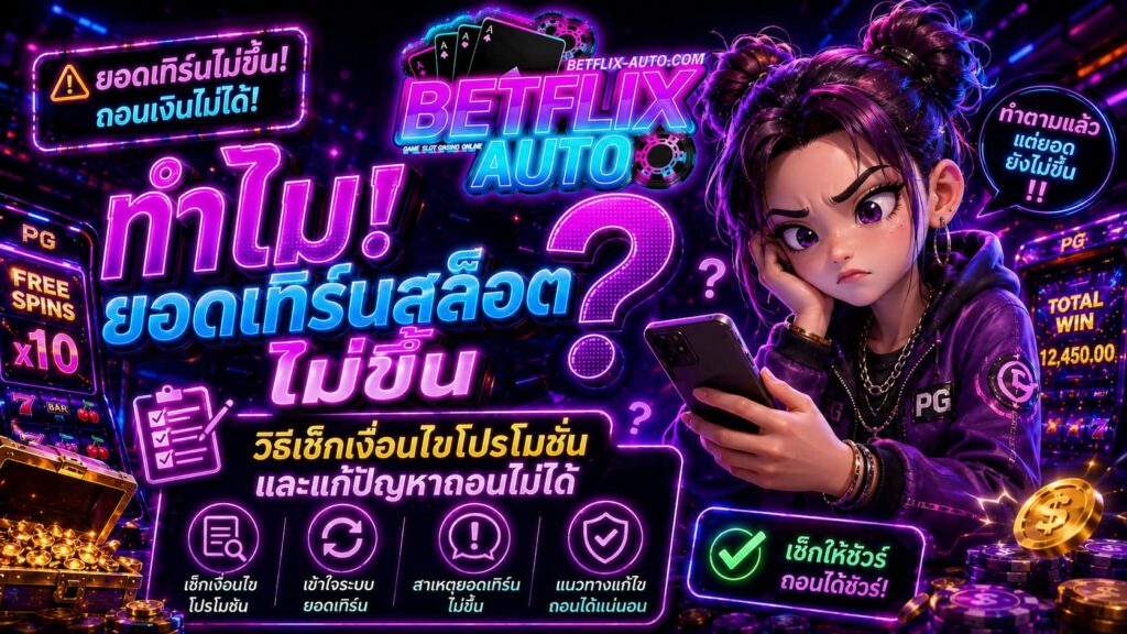 BETFLIX AUTO เทิร์นสล็อตน้อย เงื่อนไขไม่เยอะ 2026