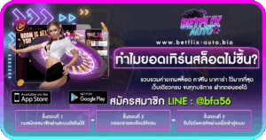 ทำไมยอดเทิร์นสล็อตไม่ขึ้น ปกเรื่อง