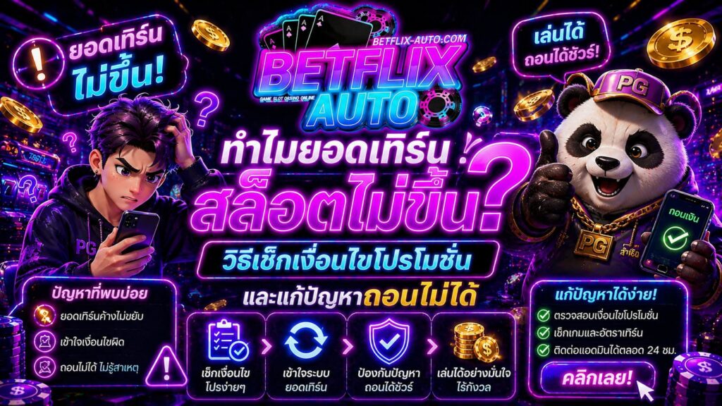ทำไมยอดเทิร์นสล็อตไม่ขึ้น วิธีเช็กเงื่อนไขโปรโมชั่นและแก้ปัญหาถอนไม่ได้