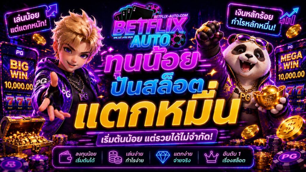 ทุนน้อยปั่นสล็อตแตกหมื่น 2026