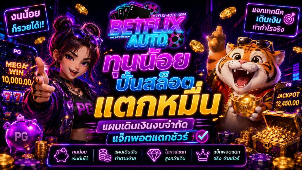 ทุนน้อยปั่นสล็อตแตกหมื่น แผนเดินเงินงบจำกัด แจ็กพอตแตกชัวร์