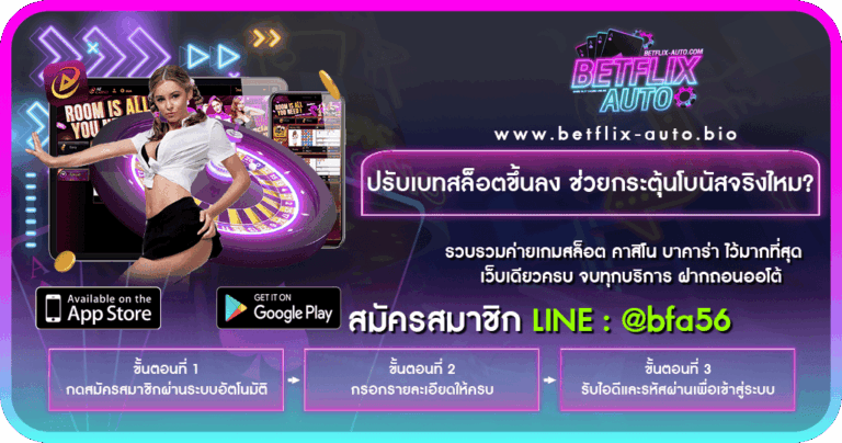 ปรับเบทสล็อตขึ้นลง ช่วยกระตุ้นโบนัสจริงไหม