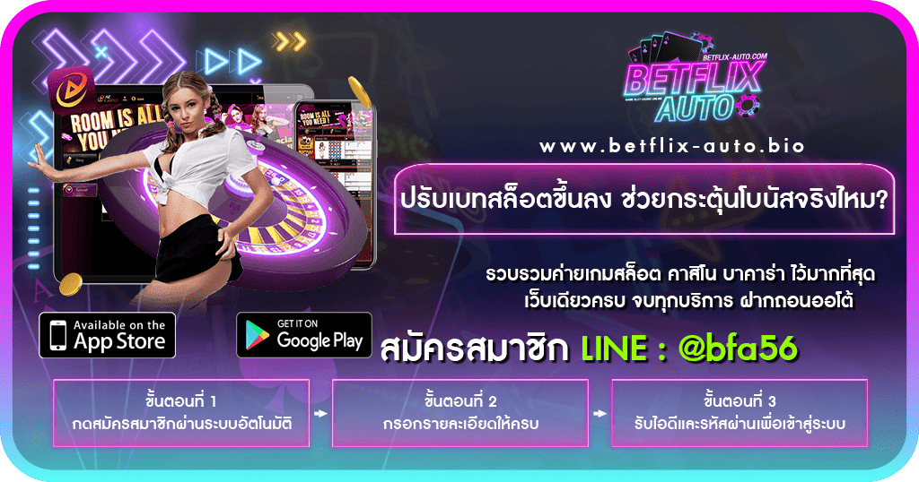 ปรับเบทสล็อตขึ้นลง ช่วยกระตุ้นโบนัสจริงไหม