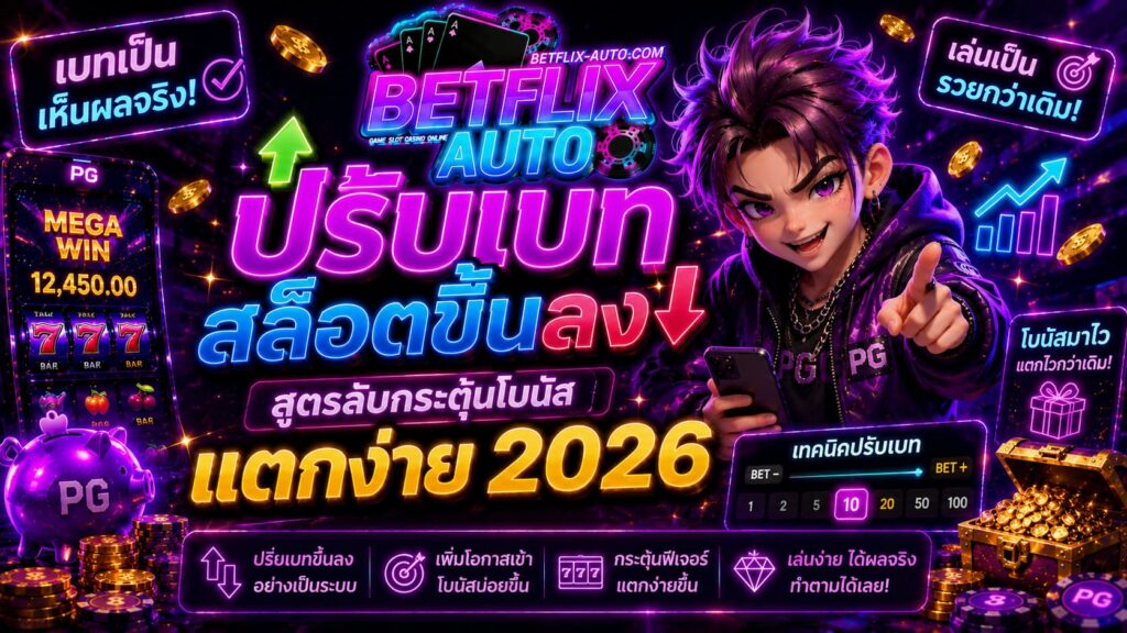 ปรับเบทสล็อตขึ้นลง สูตรลับกระตุ้นโบนัสแตกง่าย 2026