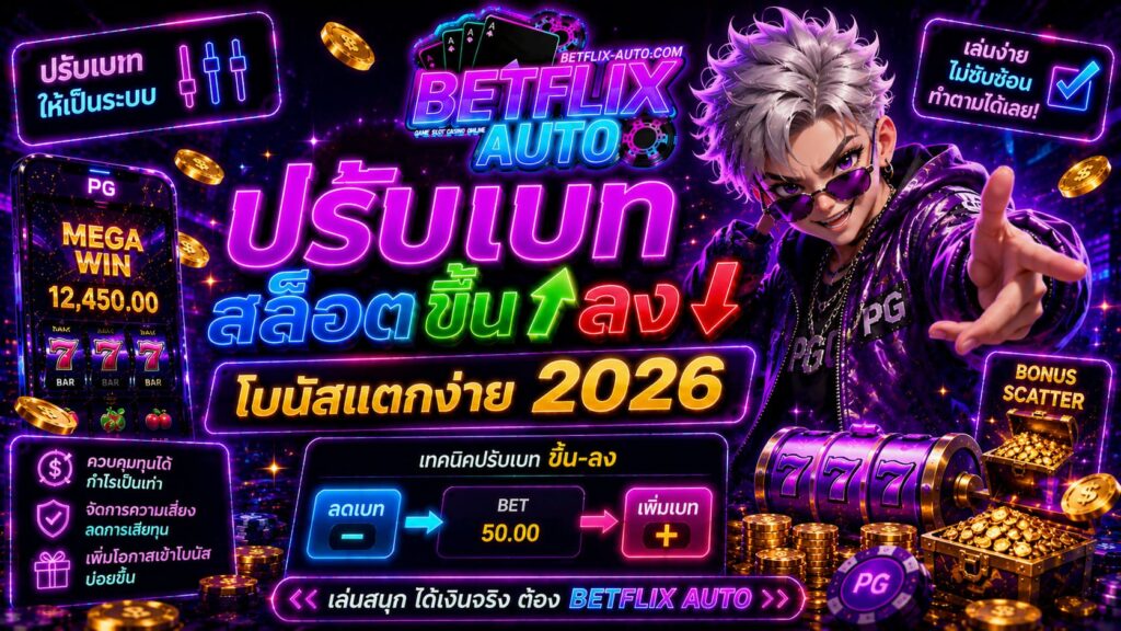 ปรับเบทสล็อตขึ้นลง โบนัสแตกง่าย 2026