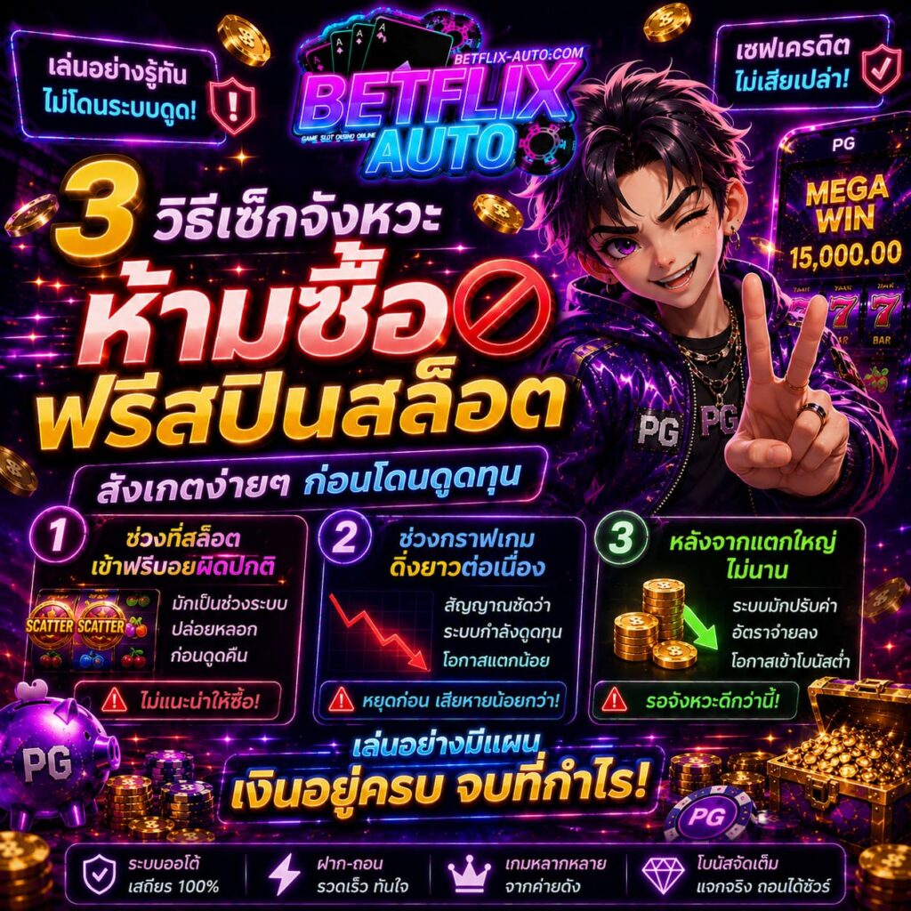 วิธีเช็กจังหวะห้ามซื้อฟรีสปินสล็อต เซฟยอดเครดิตหนีระบบดูดคืน