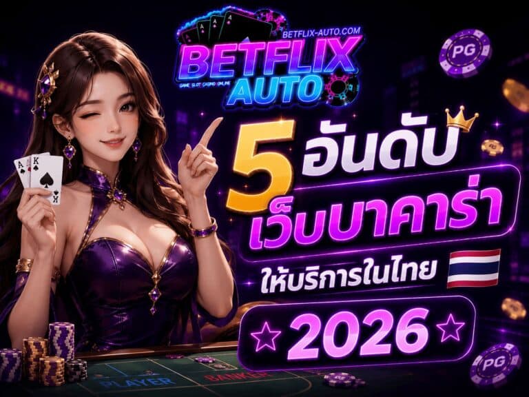 5 อันดับ เว็บบาคาร่า ให้บริการในไทย 2026