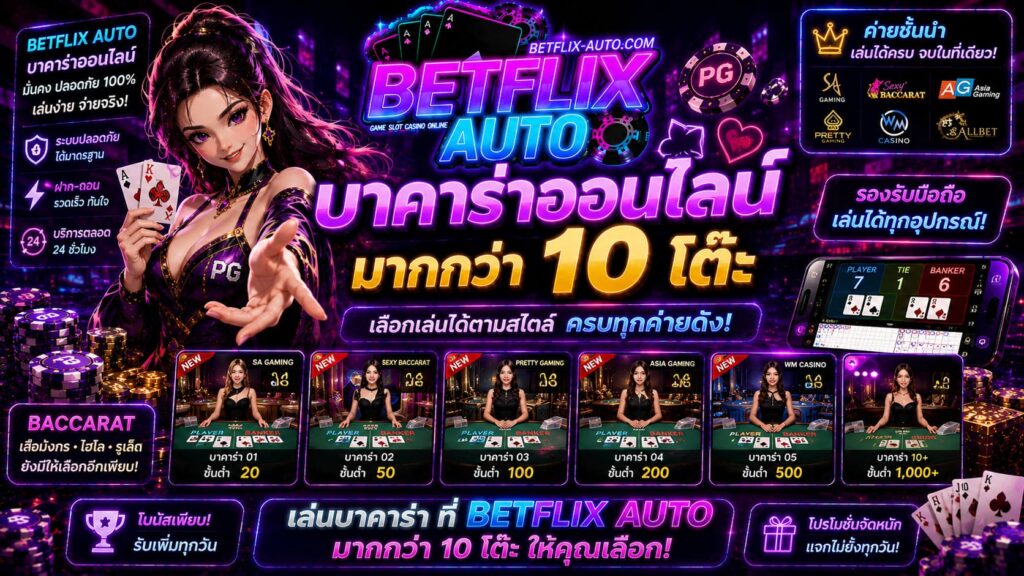 BETFLIX AUTO บาคาร่าออนไลน์ มากกว่า 10 โต๊ะ