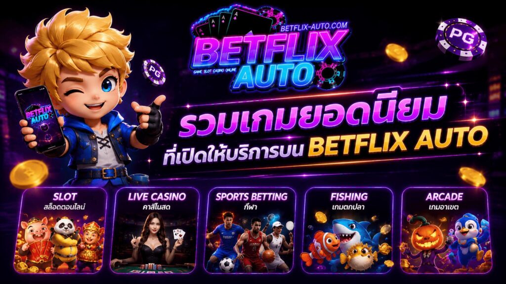 รวมเกมยอดนิยมที่เปิดให้บริการบน BETFLIX AUTO