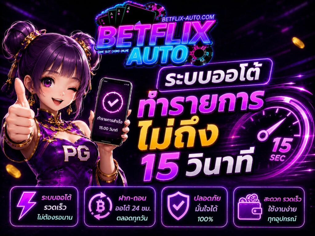 ระบบออโต้ทำรายการไม่ถึง 15 วินาที