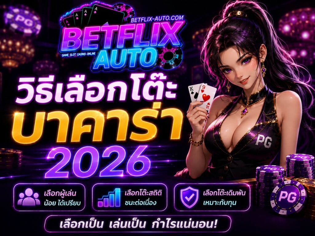 วิธีเลือกโต๊ะบาคาร่า