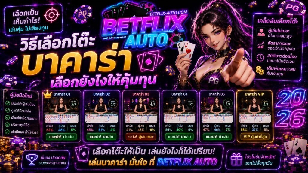 วิธีเลือกโต๊ะบาคาร่า เลือกยังไงให้คุ้มทุน 2026