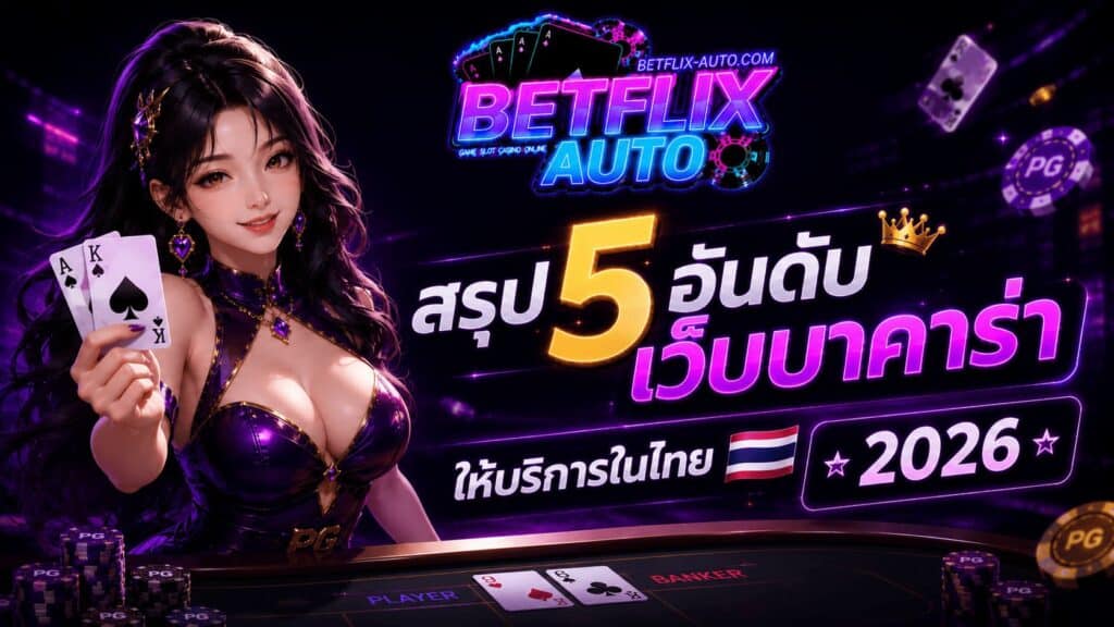 สรุป 5 อันดับ เว็บบาคาร่า ให้บริการในไทย 2026