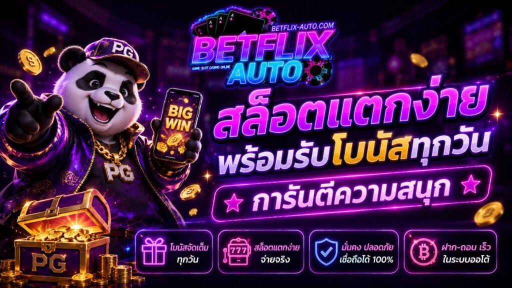 สล็อตแตกง่ายพร้อมรับโบนัสทุกวัน การันตีความสนุก