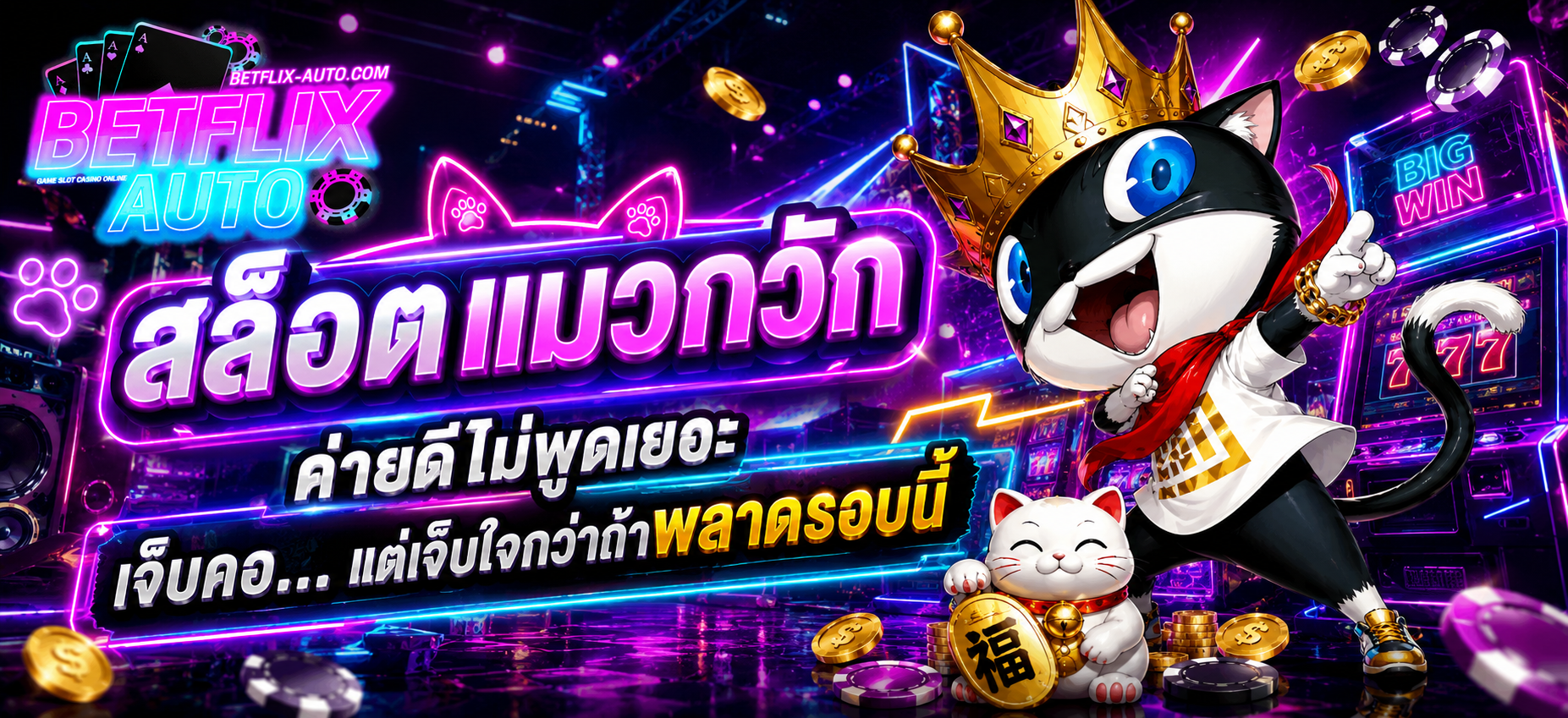 สล็อตแมวกวัก