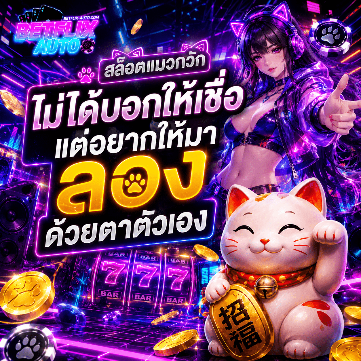 สล็อตแมวกวัก