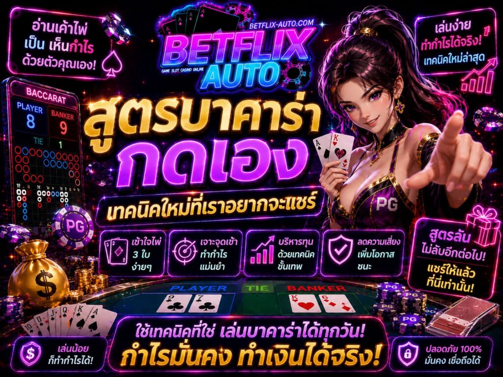 สูตรบาคาร่ากดเอง เทคนิคใหม่ที่เราอยากจะแชร์