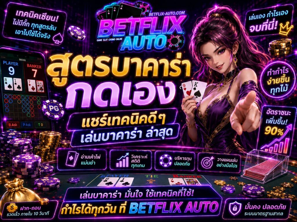 สูตรบาคาร่ากดเอง แชร์เทคนิคดีๆ เล่นบาคาร่าล่าสุด