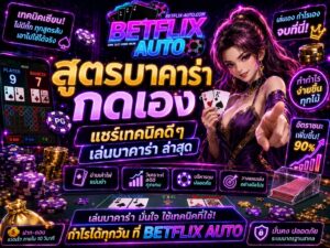 สูตรบาคาร่ากดเอง แชร์เทคนิคดีๆ เล่นบาคาร่าล่าสุด