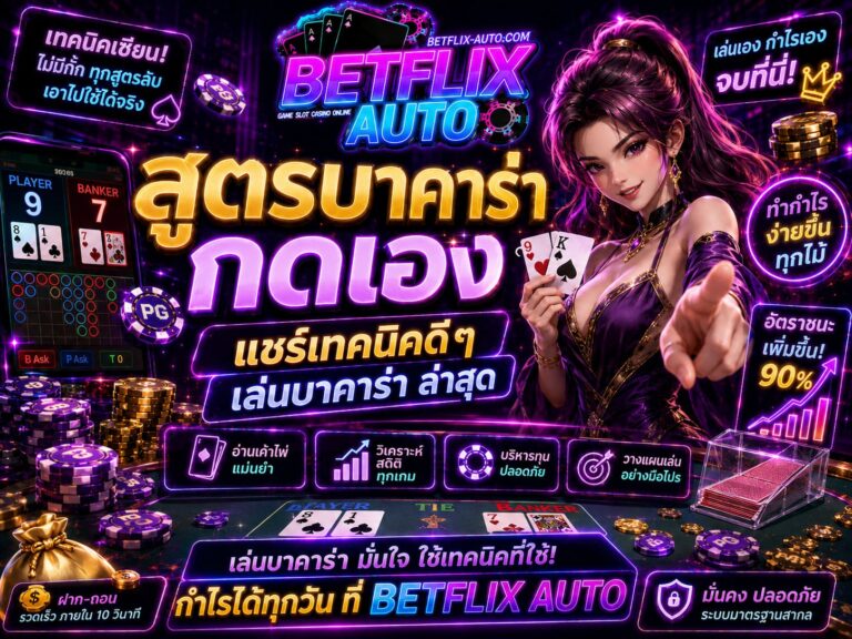 สูตรบาคาร่ากดเอง แชร์เทคนิคดีๆ เล่นบาคาร่าล่าสุด