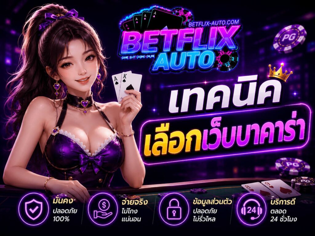 เทคนิคเลือกเว็บบาคาร่า
