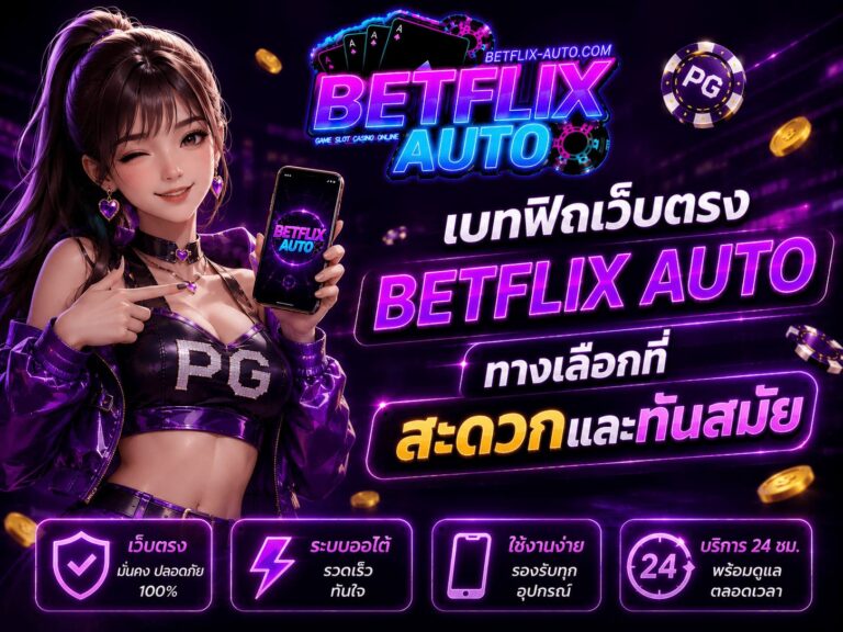 เบทฟิกเว็บตรง BETFLIX AUTO ทางเลือกที่สะดวกและทันสมัย
