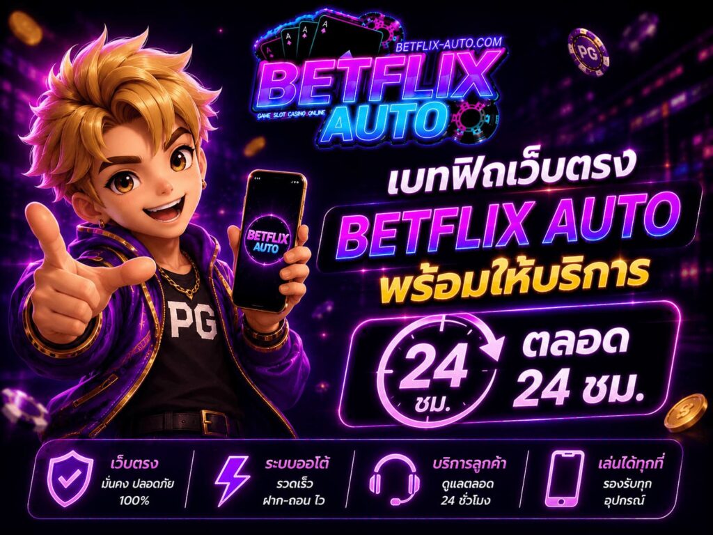 เบทฟิกเว็บตรง BETFLIX AUTO พร้อมให้บริการตลอด 24 ชม.