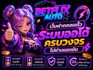 เว็บฝากถอนเร็ว ระบบออโต้ครบวงจรไม่ผ่านแอดมิน