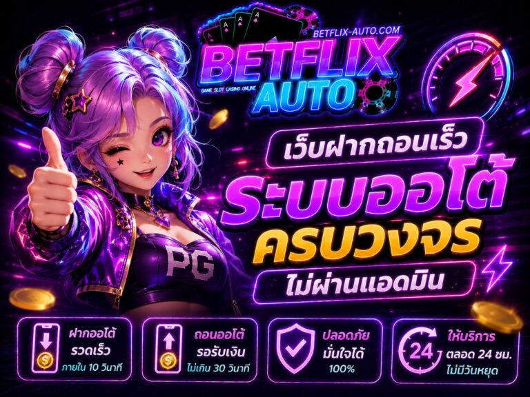 เว็บฝากถอนเร็ว ระบบออโต้ครบวงจรไม่ผ่านแอดมิน