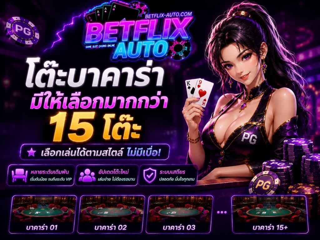 โต๊ะบาคาร่า มีให้เลือกมากกว่า 15 โต๊ะ