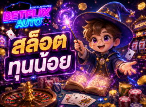 สล็อตทุนน้อย