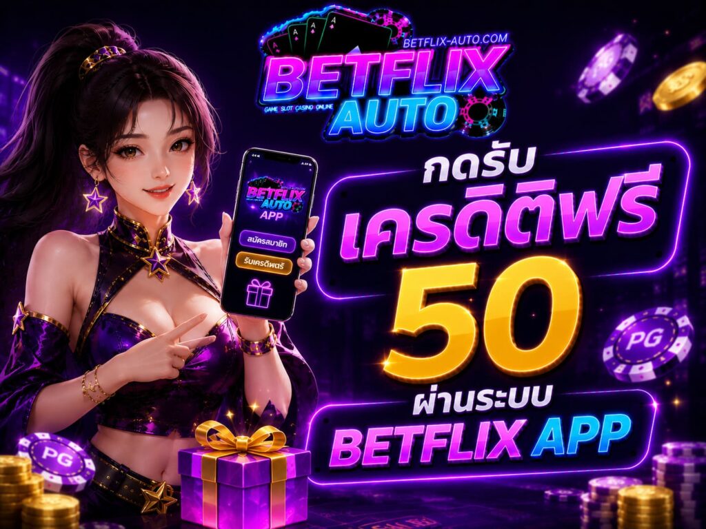 กดรับเครดิตฟรี 50 ผ่านระบบ BETFLIX APP